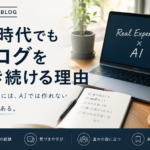 実体験には、AIでは作れない価値がある。